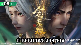 ตำนานเทพธิดาอู๋ซวง ตอนที่ 8 #ซับไทย