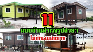 11แบบบ้านสำเร็จรูป ราคาหลักแสนถึงสี่แสนบาท