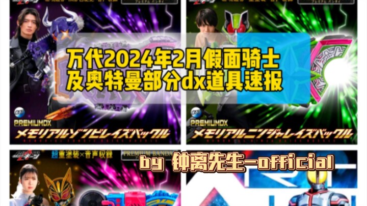 『道具速报』万代2024年2月假面骑士及奥特曼部分dx道具速报