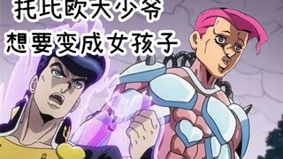 【托比欧大少爷想要变成女孩子】 2分钟毁掉你心中的JOJO（23）