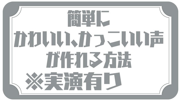 【 #ボイスチェンジャー 】練習参考用、誰でも簡単に声を変えられるやり方