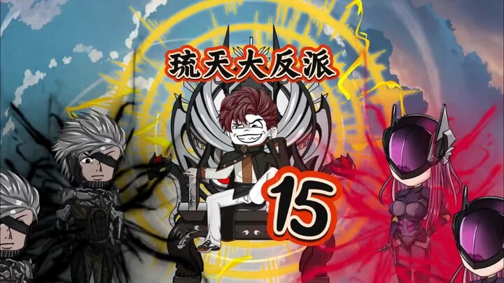 琉天大反派15，来迟了兄弟们，后面会恢复更新 #二次元 #一口气看完系列 #番茄畅听