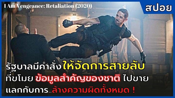 รัฐบาลมีคำสั่งให้จัดการสายลับ ที่ขโมยข้อมูลสำคัญไป เพื่อแลกกับการล้างความผิดทั้งหมด !