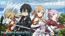 Sword Art Online ซีซั่น 1 พากย์ไทย ตอนที่ 23