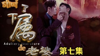 "Sexy vợ thuộc hạ" Tập 7/Shuangjie/Trộm Q Văn/Ba cấp độ sai trái (Lão Vong Công nhà bên*Tiểu khốn kh