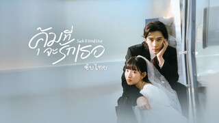 คุ้มที่จะรักเธอ ซับไทย EP.7