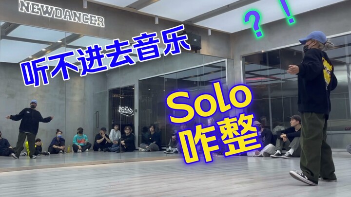 跳Hiphop最怕solo听不进去音乐。那么以下这几首曲子，哪首是你solo时最不会跳，并且听到就想翻白眼的？