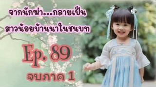 Amanita 🍄สาวบ้านนา..บทที่ 89 จบภาค 1