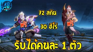 ROV ด่วน! รับฟรีคนละ 1 ตัว สกินมีเอฟเฟกต์ได้ทุกคน Limited-Legend ! (กิจกรรมใหม่) | AbGamingZ