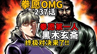 【拳愿奥米迦237】终于来了！拳愿最强战力黑木出山！挑战申武龙