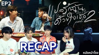 RECAP +  ฉากที่ชอบ  EP.2 แปลรักฉันด้วยใจเธอ Part 2 (I Promised You The Moon) #หนังหน้าโรงxแปลรัก2EP2