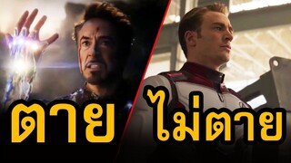 ทำไม Captain America ถึงไม่ตายใน Avengers: Endgame