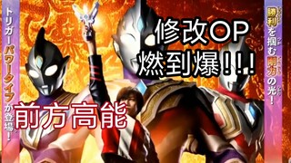 假如把特利迦op换成铠甲勇士【踩点狂魔】【前方高能】