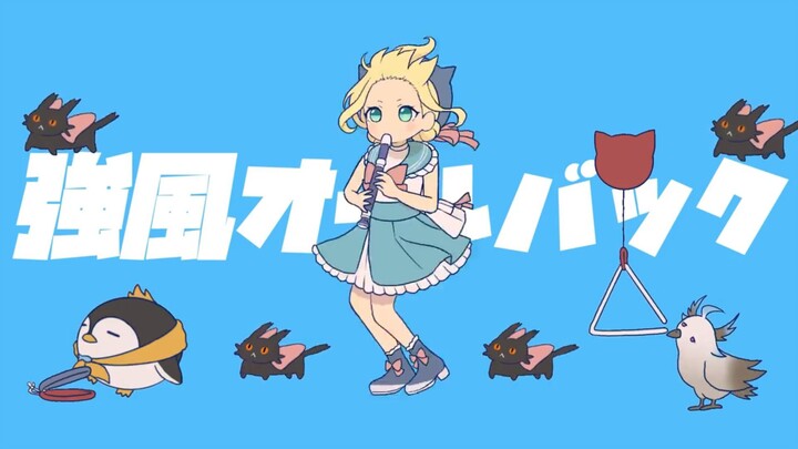 【 Kyoufuu All Back 強風オールバック 】Millie Parfait cover