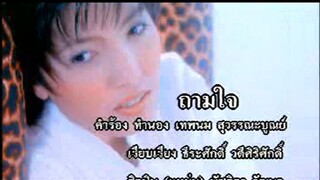 ถามใจ - แหม่ม พัชริดา (MV Karaoke)