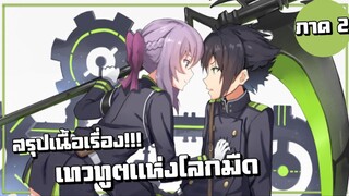 สรุปเนื้อเรื่อง!!! Owari no Seraph เทวทูตแห่งโลกมืด (ภาค2)
