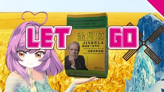 【乙女音】Let Jinkela Go!