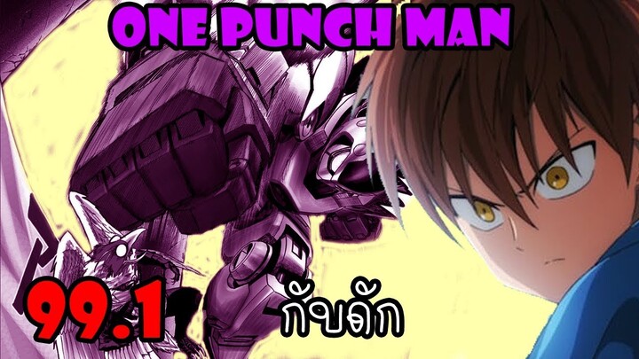 One Punch Man  :หมัดที่ 99.1  กับดัก