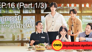 ซีรี่ย์จีนGo Ahead (2020) ถักทอรักที่ปลายฝัน EP16_1