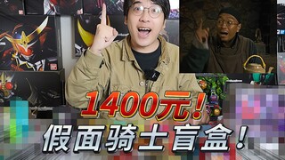 1400块的假面骑士小黄鱼福袋！！这次的内容意外的还挺丰富的····