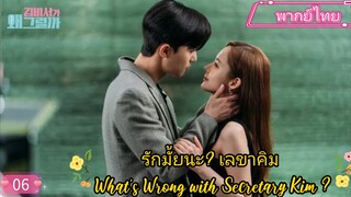 รักมั้ยนะ? เลขาคิม EP6 What’s Wrong with Secretary Kim ? พากย์ไทย