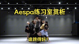 【aespa练习室分析】细品四小妈舞蹈。