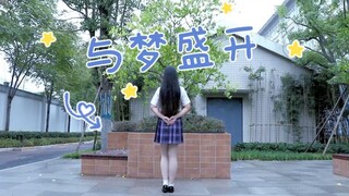 【与梦盛开】 ♡六水 ♡ 生日生贺作~