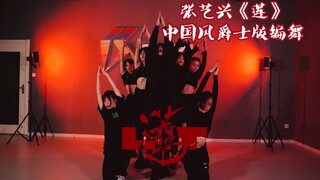 【猛男百日连更挑战Day5】 张艺兴《莲》舞蹈 申旭阔 中国风爵士编舞 Krump整不了 我就整个爵士版吧