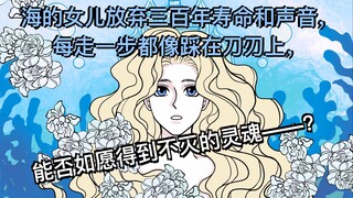 【为“爱”付出一切？】安徒生经典之作《小美人鱼》真的是恋爱脑吗？