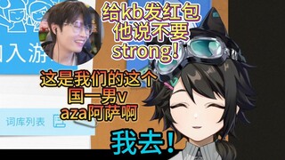 【阿萨aza KB】这是我们国一男V阿萨aza啊！/这么介绍的啊！/KB strong！