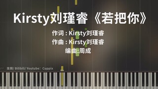 Kirsty刘瑾睿《若把你》钢琴版 高度还原