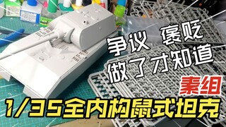 看了我的视频，你还害怕全内构鼠式吗？小号手1/35全内构鼠式坦克素组报告，朋友们好久不见！