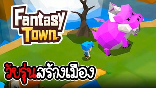 Fantasy Town #01 - เมื่อคุณคือวัยรุ่นสร้างเมือง [ เกมมือถือ ]