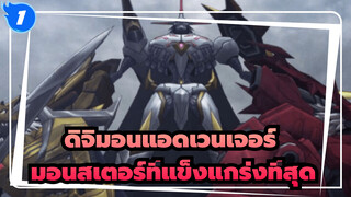 ดิจิมอนแอดเวนเจอร์ | เกินขีดจำกัด : มอนสเตอร์ที่แข็งแกร่งที่สุด_1