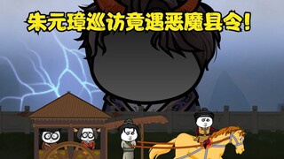 你敢信朱元璋微服私访竟然遇到了史上最大恶魔县令？!