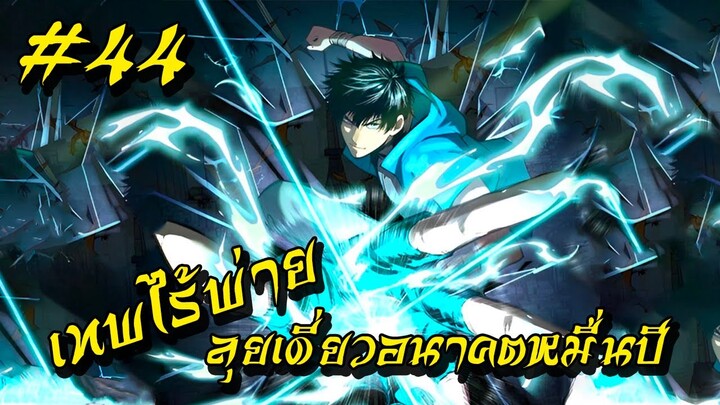 อ่านมังงะ | เทพไร้พ่าย ลุยเดี่ยวอนาคตหมื่นปี | ฝึกในฝันจนเป็นระดับเทพ | ตอนที่ 44