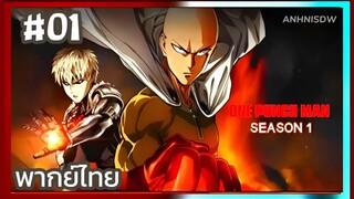 One Punch Man วันพันช์แมน ภาค1 ตอนที่ 1 พากย์ไทย