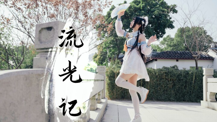 【楚鸢】流光记♥前方高甜！甜甜的古风～