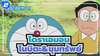 โดราเอมอน|โนบิตะลงมือล่าขุมทรัพย์ ,แต่สุดท้ายก็โยนทิ้งไป_2