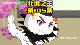 《北境之王》第105集：升级典韦，召唤郭嘉