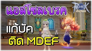 🔴【ROO】EP.32 - แอสโซลเบรคแก้บัค ปาดติด MDEF เบาลงเยอะไหม ?