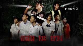 หนังเรื่อง ดอน ทะ บวง ตอน''ความลับ'' DON THA BUANG | ตอนที่ 3