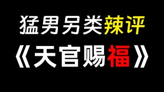 猛男不正经解读《天官赐福》！！？戳穿花怜的小心思！！