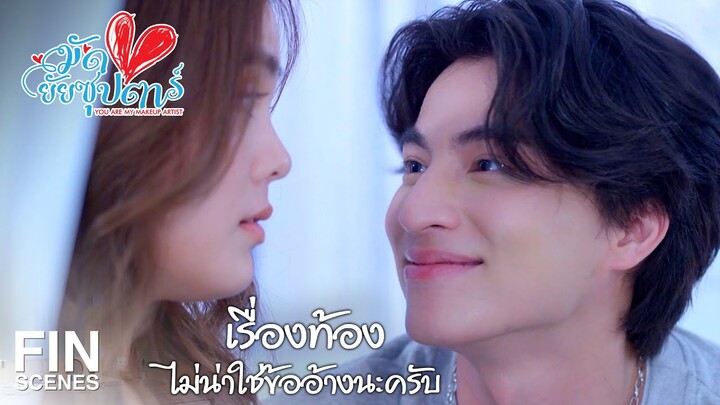 FIN | ผู้หญิงคนแรกและคนเดียวที่ปล้นความซิงของกั๊ตไป | มัดหัวใจยัยซุปตาร์ EP.9 | Ch3Thailand