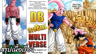 ตอนที่ 45 การกลับมาเกิดใหม่ของจอมมารบู ดราก้อนบอล มัลติเวิร์ส dragon ball multiverse สปอย