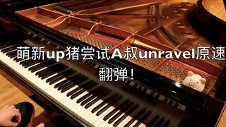 【猪猪皮】A叔Unravel钢琴完整版