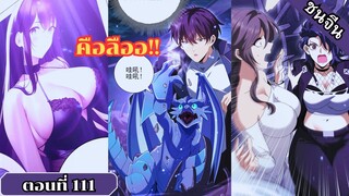มังงะ ไหนใครว่าผู้คุมมังกรเป็นอาชีพที่อ่อนแอที่สุดไงล่ะ ตอนที่ 111 ชนจีน #มังงะจีน #มังงะพระเอกเทพ