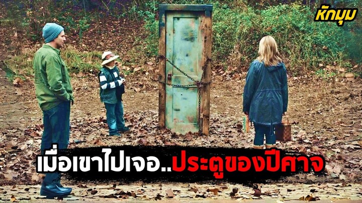 เมื่อเขาไปเจอ..ประตูของปีศาจ (สปอยหนัง) Door In The Woods