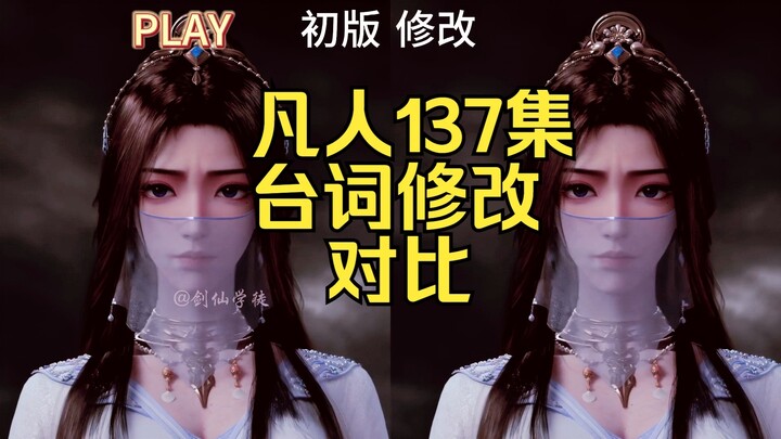 精益求精！凡人137集 台词画面优化修改对比！