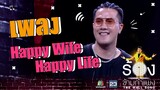 Happy Wife Happy Life - เป้ MVL | The Wall Song ร้องข้ามกำแพง